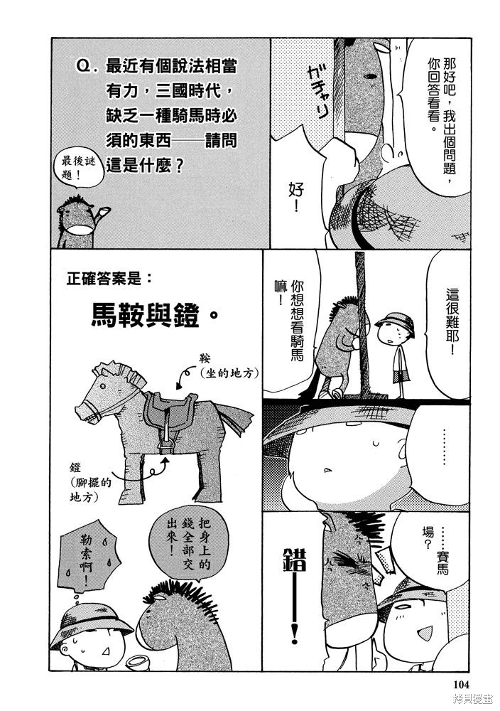 《三国马也通》漫画最新章节第1卷免费下拉式在线观看章节第【106】张图片