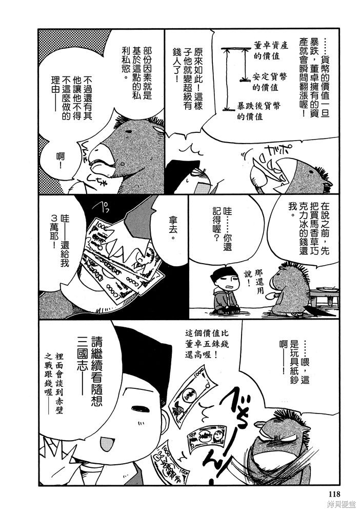 《三国马也通》漫画最新章节第1卷免费下拉式在线观看章节第【120】张图片