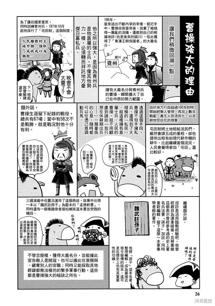 《三国马也通》漫画最新章节第1卷免费下拉式在线观看章节第【28】张图片