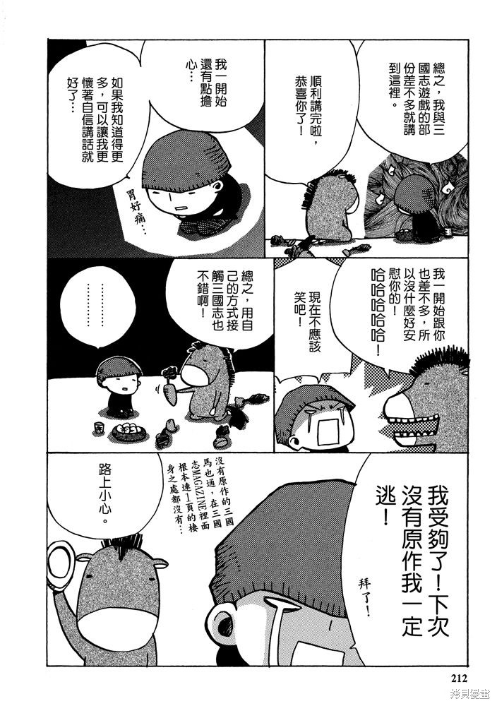 《三国马也通》漫画最新章节第1卷免费下拉式在线观看章节第【214】张图片