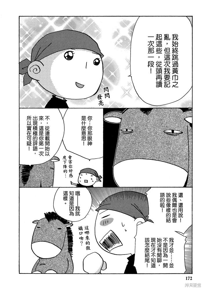 《三国马也通》漫画最新章节第1卷免费下拉式在线观看章节第【174】张图片