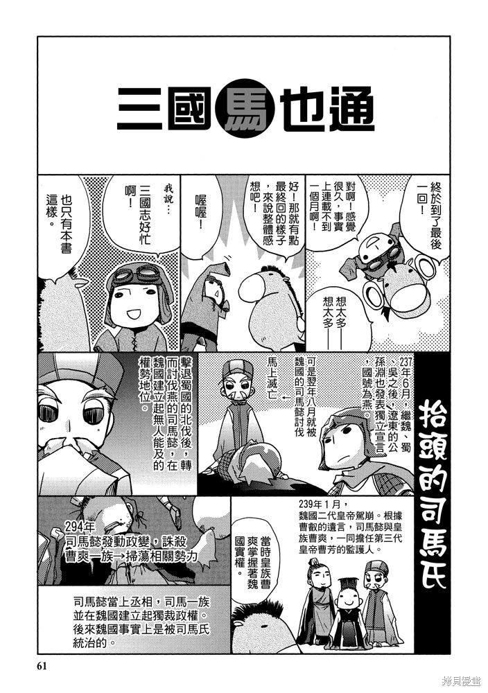 《三国马也通》漫画最新章节第1卷免费下拉式在线观看章节第【63】张图片