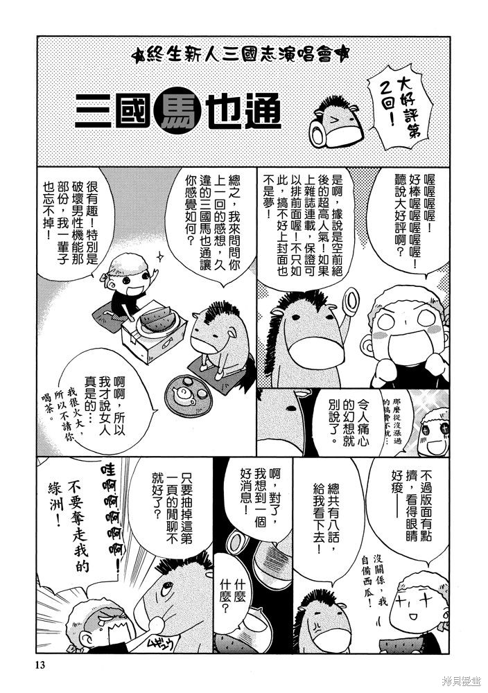 《三国马也通》漫画最新章节第1卷免费下拉式在线观看章节第【15】张图片