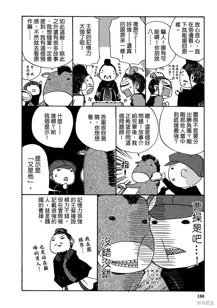 《三国马也通》漫画最新章节第1卷免费下拉式在线观看章节第【182】张图片