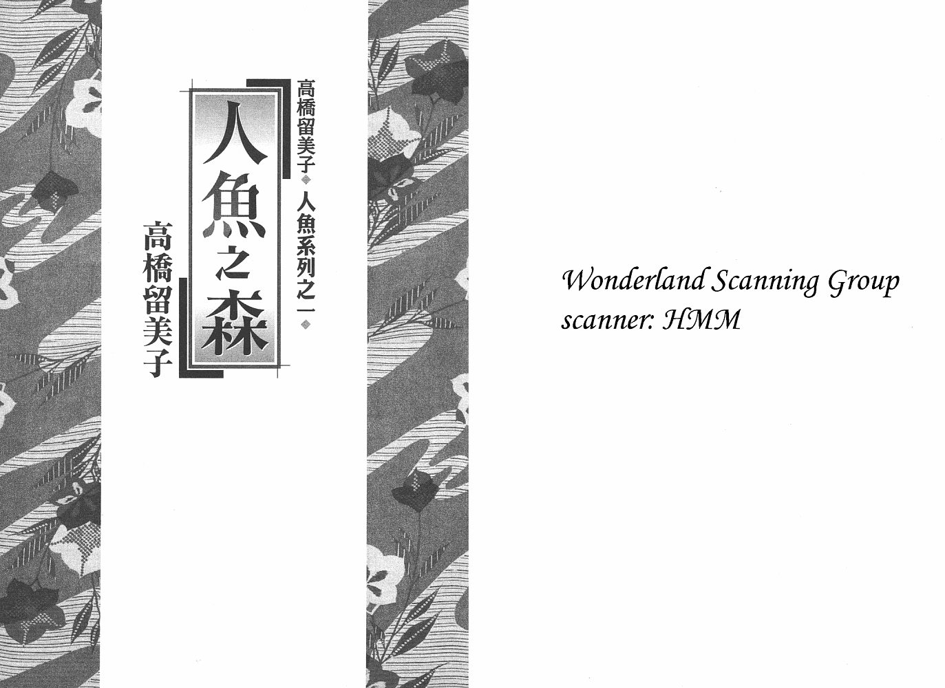 《人鱼系列》漫画最新章节一 人鱼之森免费下拉式在线观看章节第【2】张图片