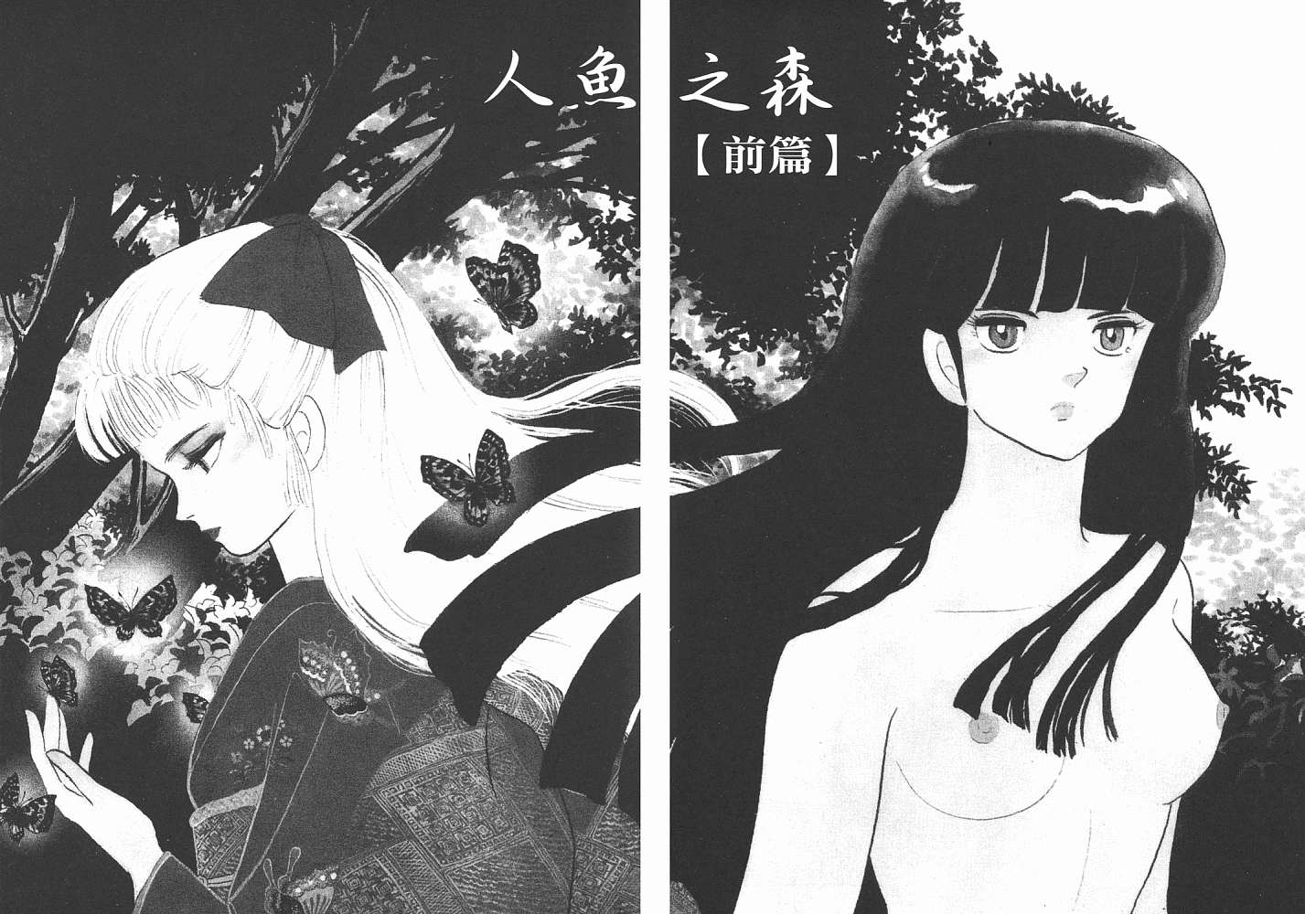 《人鱼系列》漫画最新章节一 人鱼之森免费下拉式在线观看章节第【80】张图片