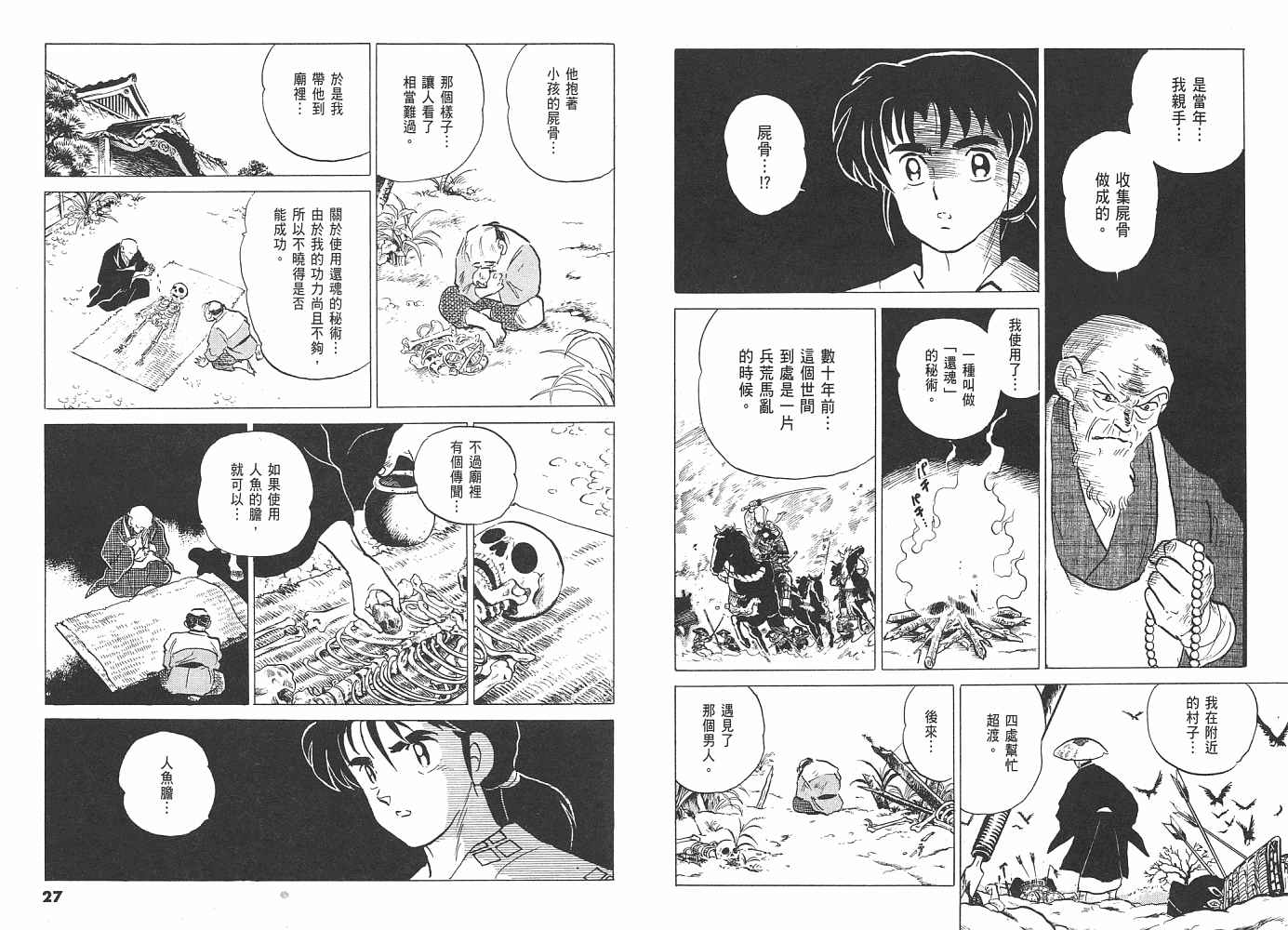 《人鱼系列》漫画最新章节三 夜叉之瞳免费下拉式在线观看章节第【14】张图片