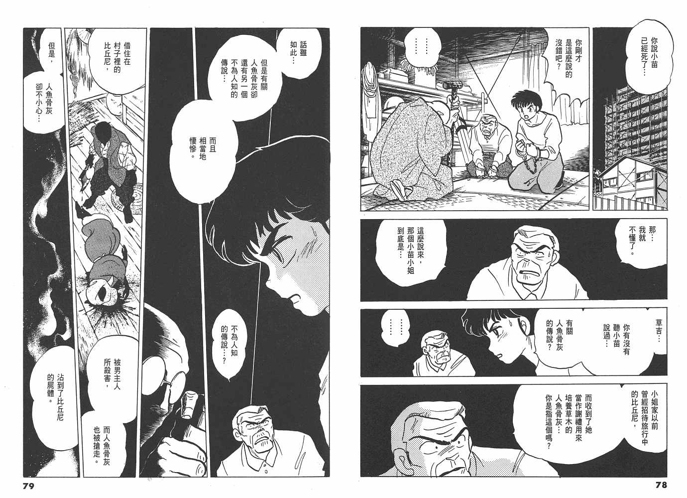 《人鱼系列》漫画最新章节二 人鱼之伤免费下拉式在线观看章节第【40】张图片