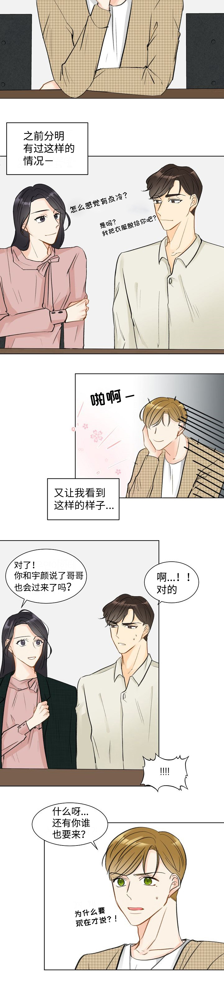 《契约情敌》漫画最新章节第6话免费下拉式在线观看章节第【7】张图片