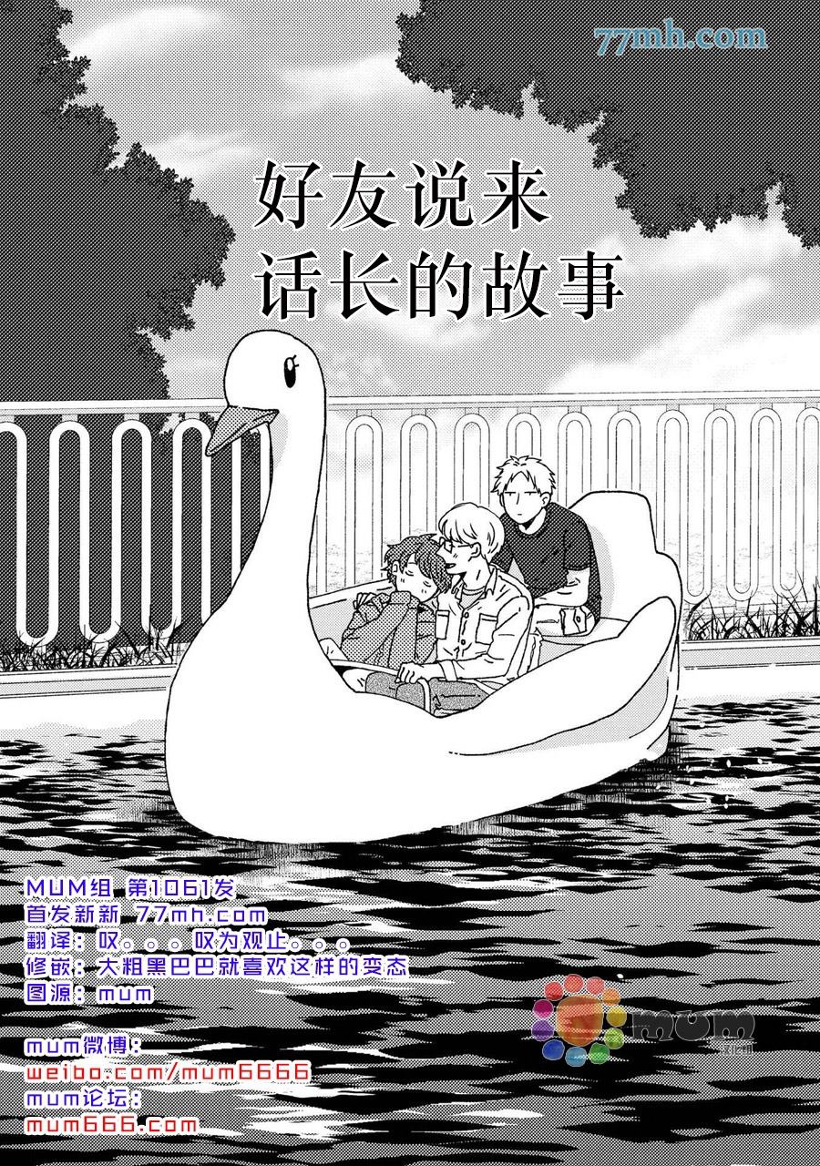 《好友说来话长的故事》漫画最新章节第1话免费下拉式在线观看章节第【1】张图片