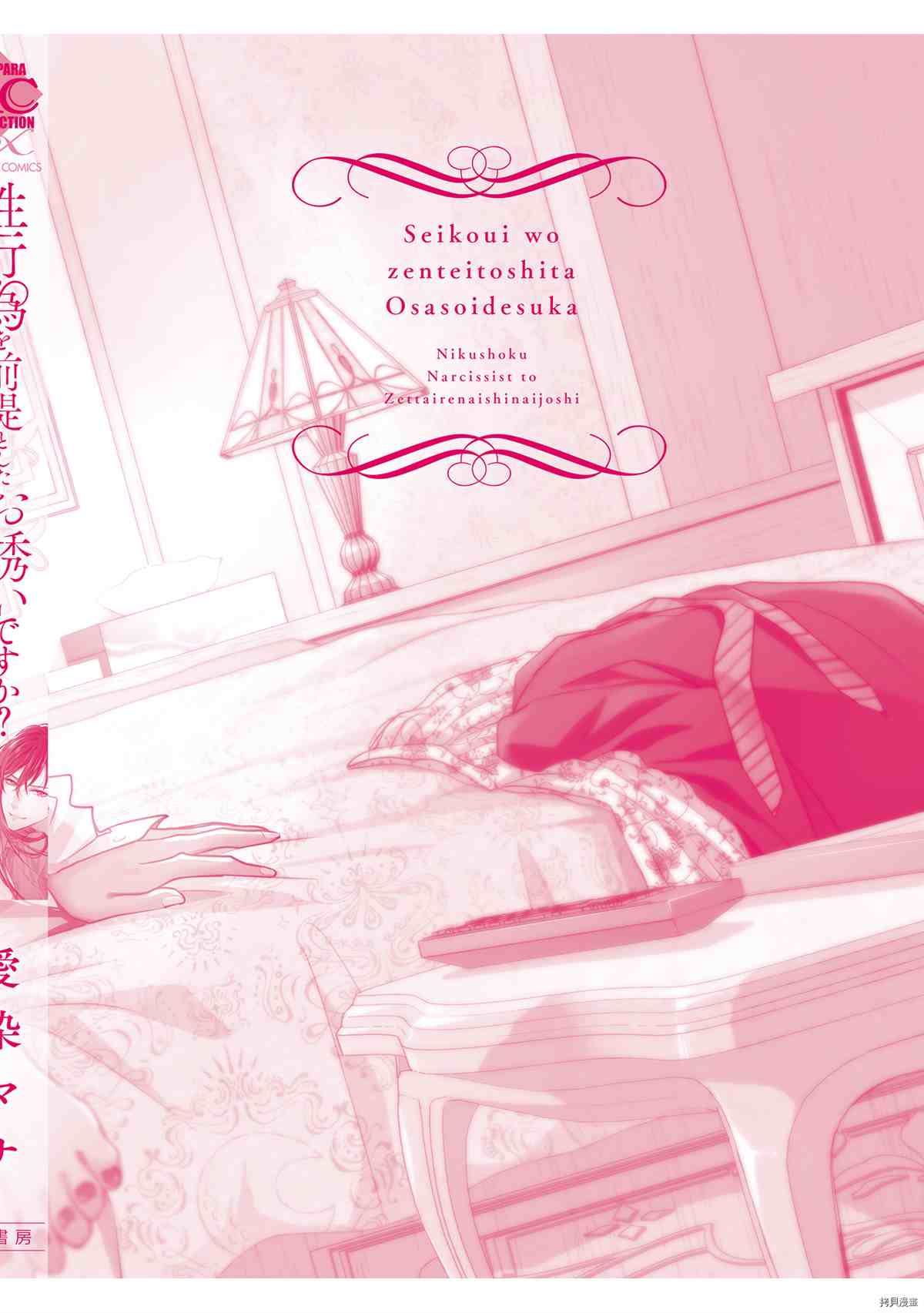 《你在以做爱为前提邀请我吗？～肉食系自恋男子与绝对不恋爱的女子～》漫画最新章节番外免费下拉式在线观看章节第【14】张图片