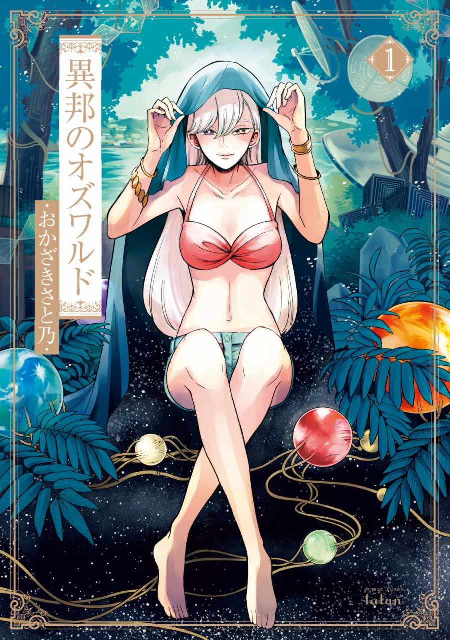 《异邦的奥兹华尔德》漫画最新章节第1话免费下拉式在线观看章节第【1】张图片