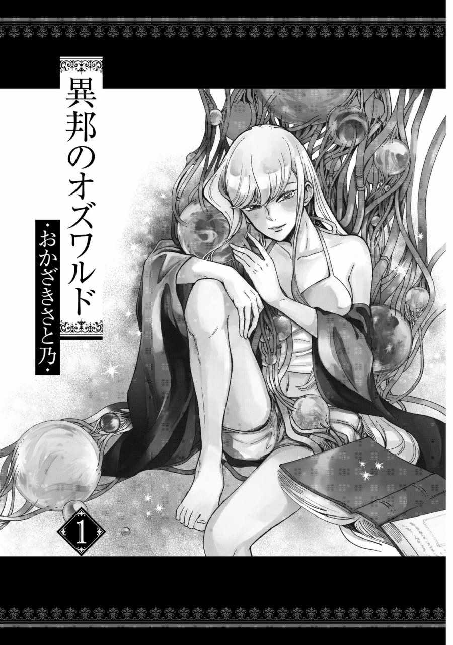 《异邦的奥兹华尔德》漫画最新章节第1话免费下拉式在线观看章节第【2】张图片