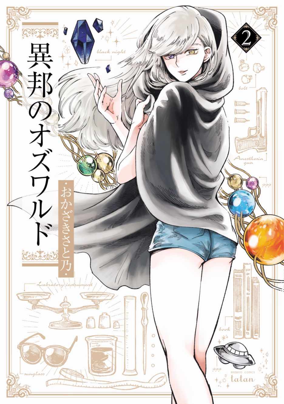 《异邦的奥兹华尔德》漫画最新章节第6话免费下拉式在线观看章节第【1】张图片