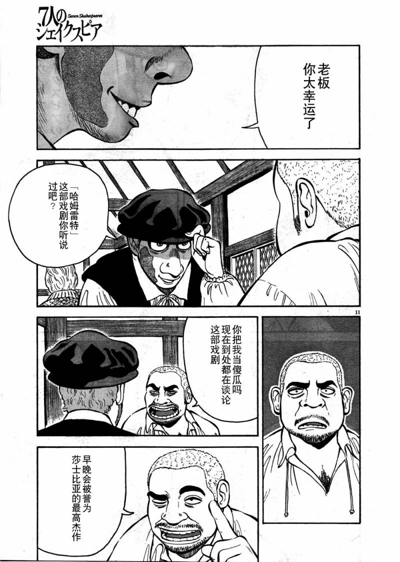 《七人的莎士比亚》漫画最新章节第1话免费下拉式在线观看章节第【12】张图片