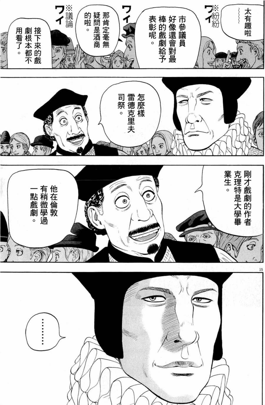 《七人的莎士比亚》漫画最新章节第29话免费下拉式在线观看章节第【15】张图片