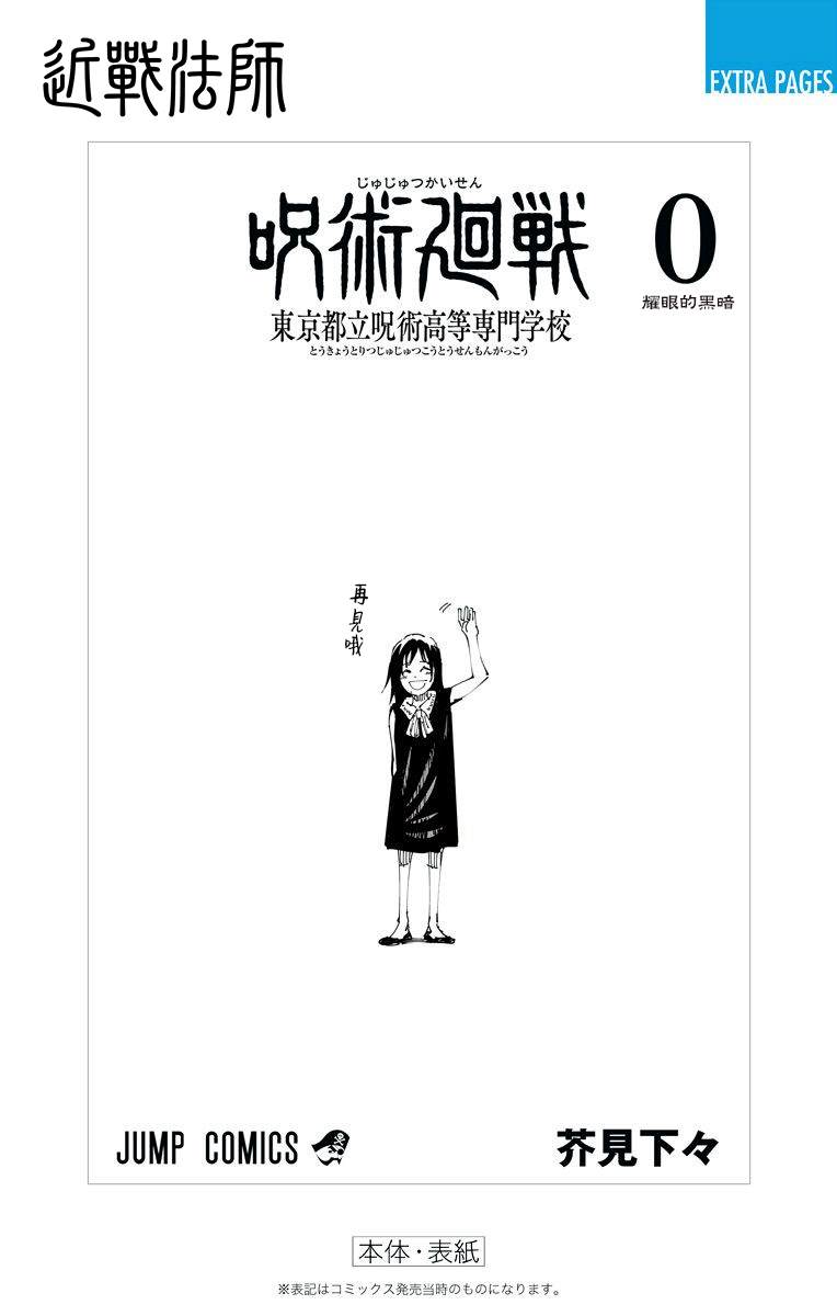 《东京都立咒术高等专门学校》漫画最新章节单行本附录免费下拉式在线观看章节第【11】张图片