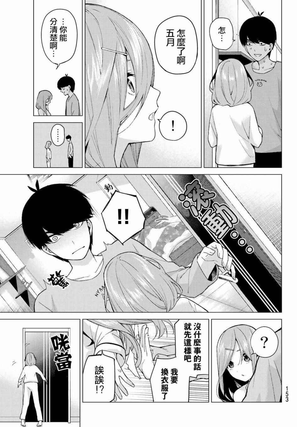 《五等分的花嫁》漫画最新章节第18话 骗子当然会说谎吧免费下拉式在线观看章节第【9】张图片