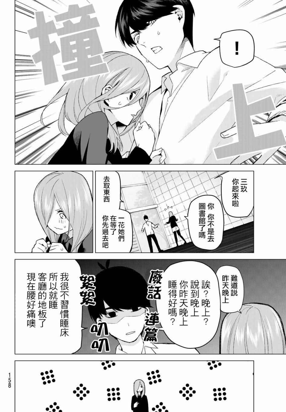 《五等分的花嫁》漫画最新章节第18话 骗子当然会说谎吧免费下拉式在线观看章节第【14】张图片