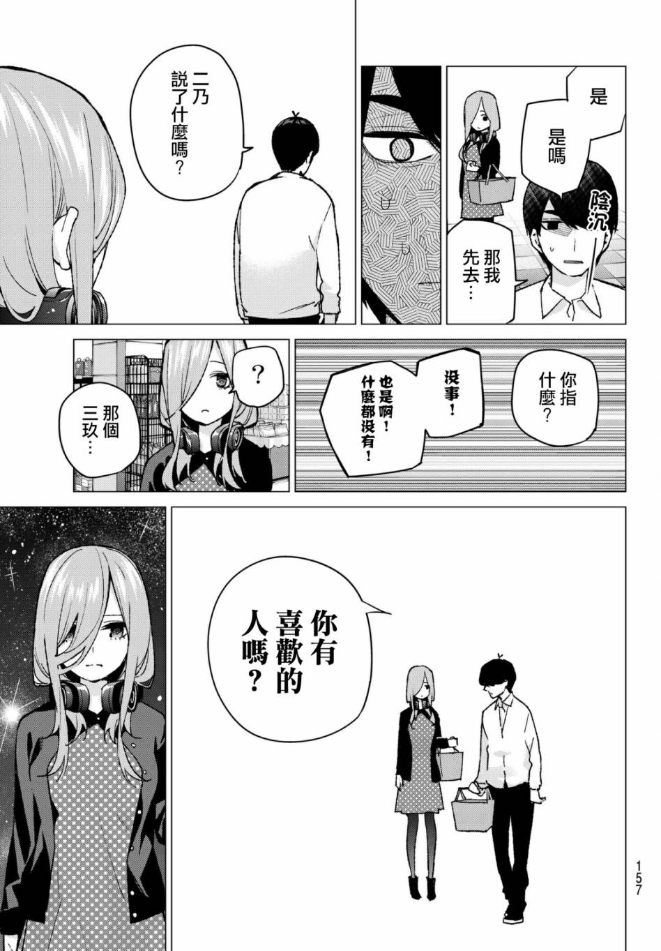 《五等分的花嫁》漫画最新章节第61话 炒鸡蛋①免费下拉式在线观看章节第【9】张图片