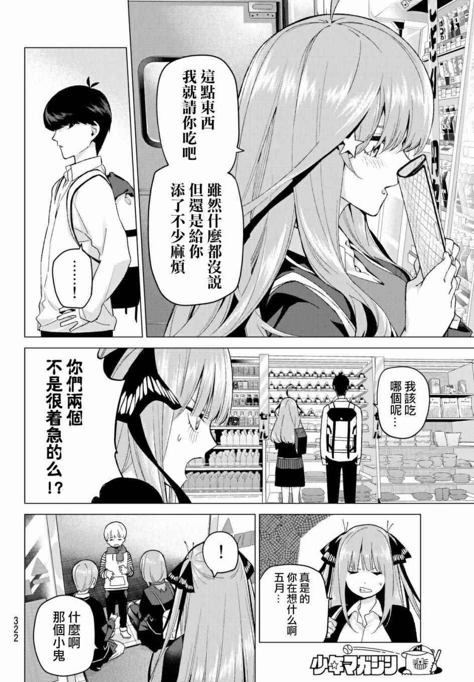 《五等分的花嫁》漫画最新章节第19话 焦急的死亡之路免费下拉式在线观看章节第【8】张图片