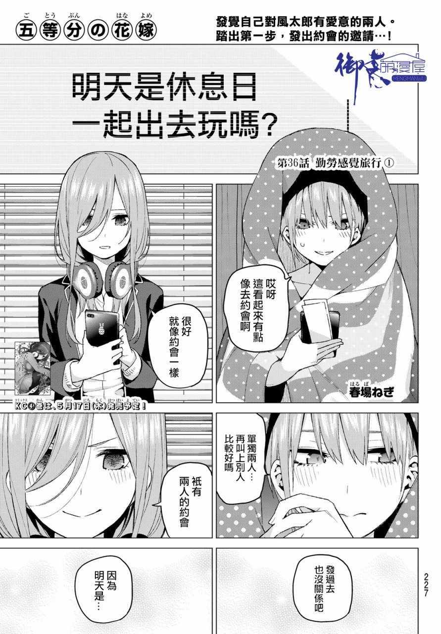 《五等分的花嫁》漫画最新章节第36话 勤劳感觉旅行1免费下拉式在线观看章节第【1】张图片