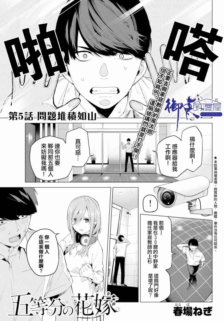 《五等分的花嫁》漫画最新章节第5话 问题堆积如山免费下拉式在线观看章节第【1】张图片