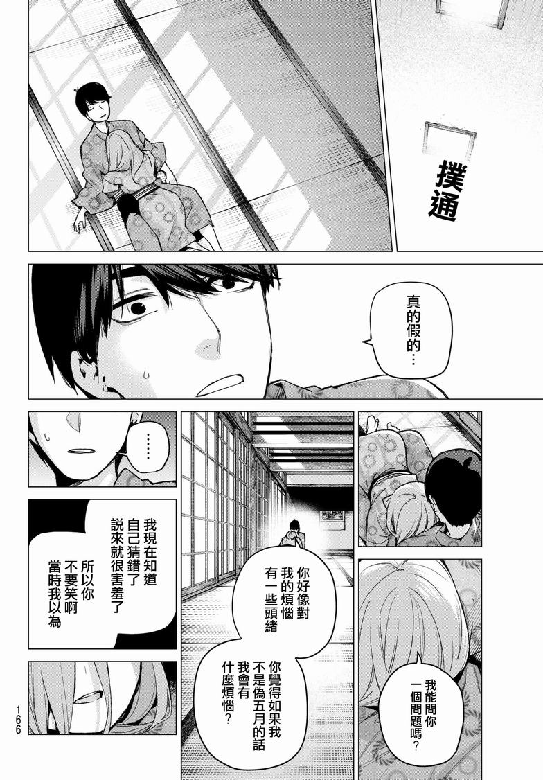 《五等分的花嫁》漫画最新章节第67话 炒鸡蛋⑦免费下拉式在线观看章节第【16】张图片