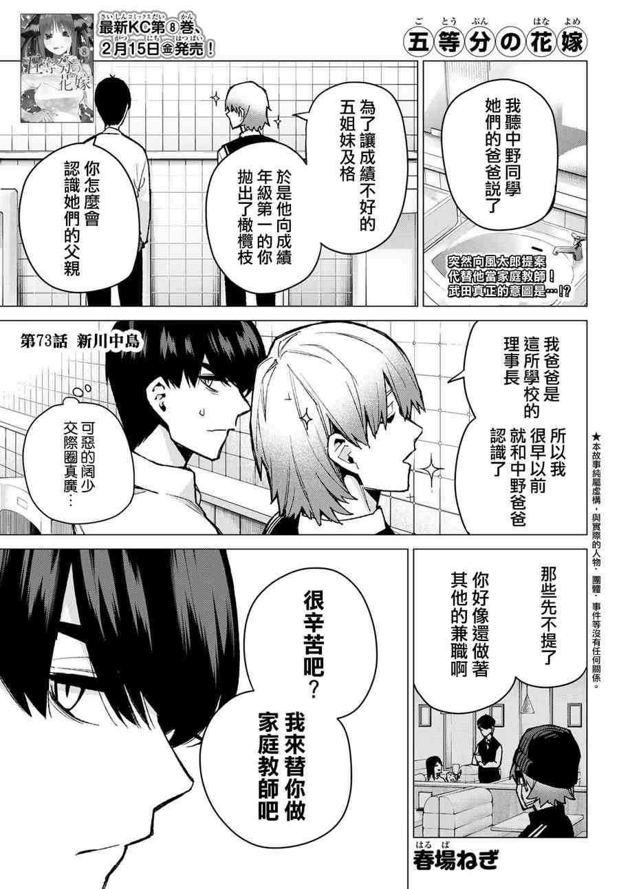 《五等分的花嫁》漫画最新章节第73话 新川中岛免费下拉式在线观看章节第【1】张图片