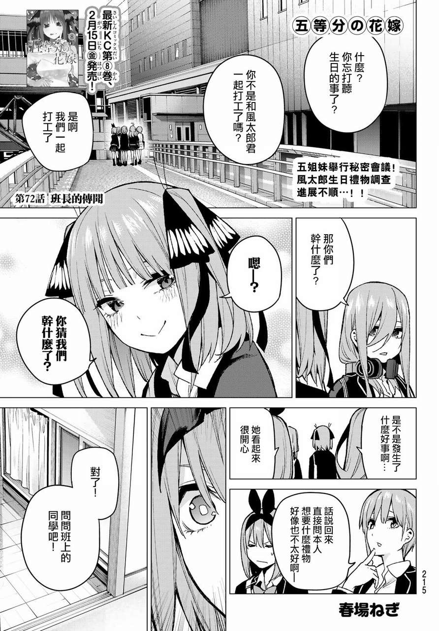 《五等分的花嫁》漫画最新章节第72话 班长的传闻免费下拉式在线观看章节第【1】张图片