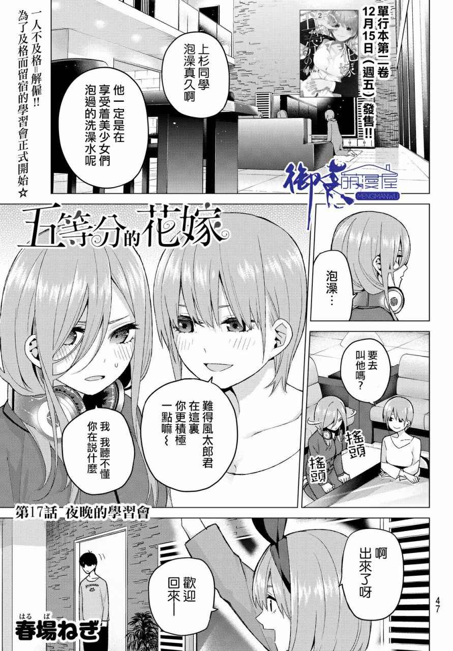 《五等分的花嫁》漫画最新章节第17话 夜晚的学习会免费下拉式在线观看章节第【1】张图片