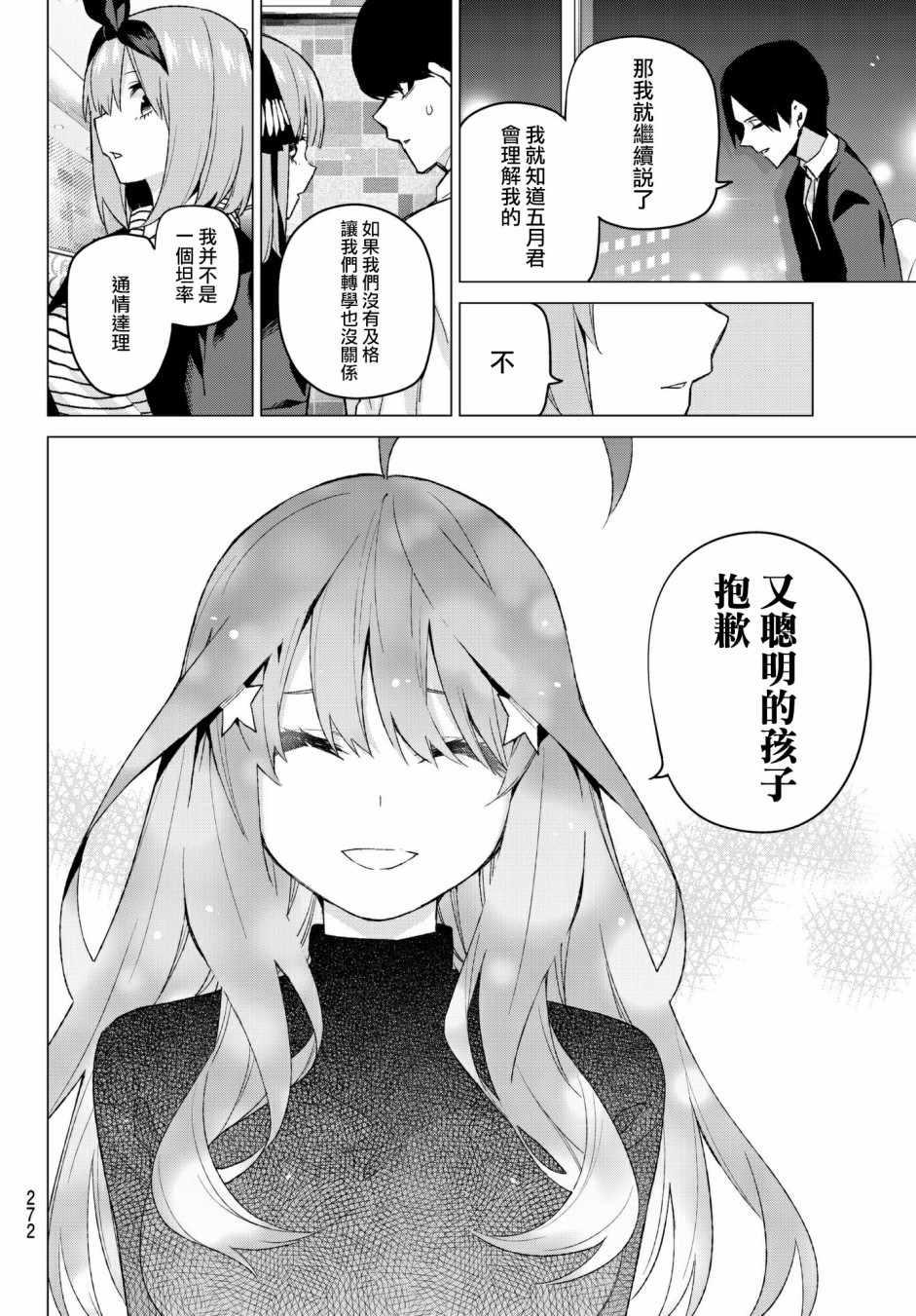 《五等分的花嫁》漫画最新章节第54话 愚者的战斗免费下拉式在线观看章节第【16】张图片