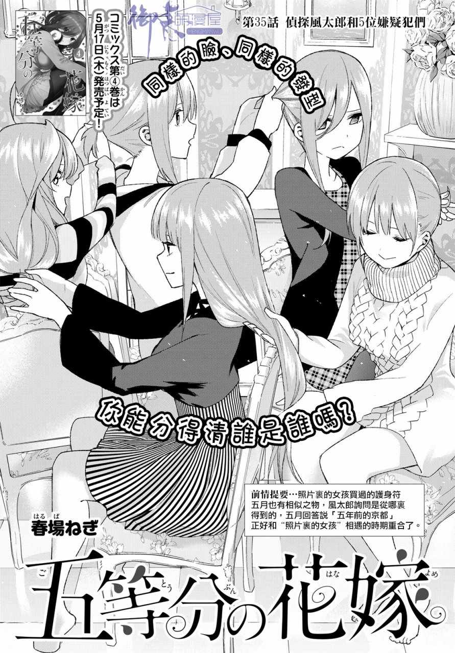 《五等分的花嫁》漫画最新章节第35话 侦探风太郎和5位嫌疑犯们免费下拉式在线观看章节第【1】张图片