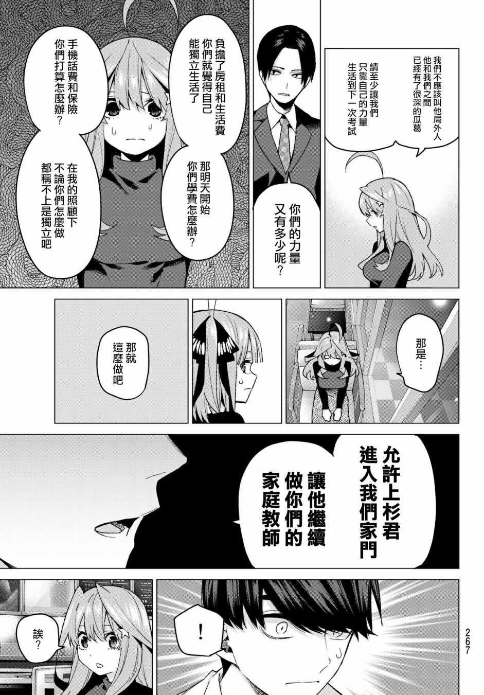 《五等分的花嫁》漫画最新章节第54话 愚者的战斗免费下拉式在线观看章节第【11】张图片