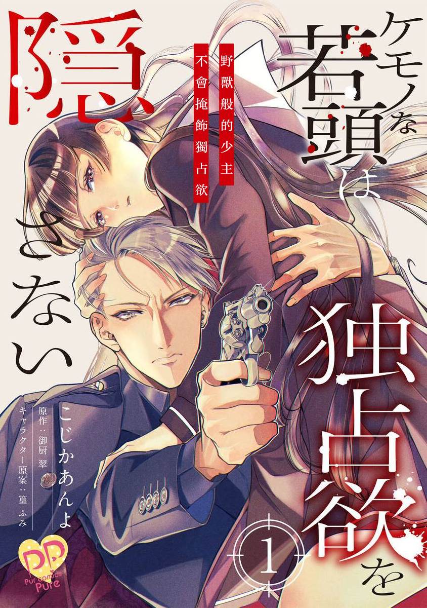 《占有欲爆棚的禽兽少主》漫画最新章节第1话免费下拉式在线观看章节第【1】张图片