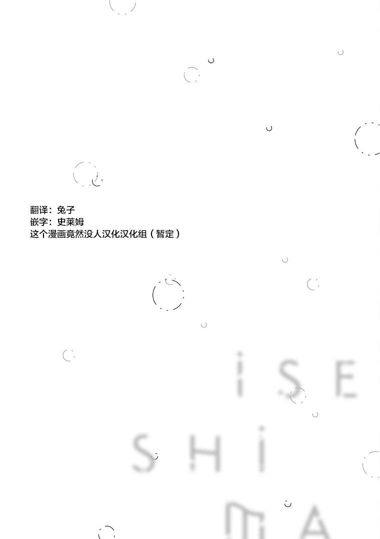 《伊势与志摩》漫画最新章节第8话免费下拉式在线观看章节第【10】张图片