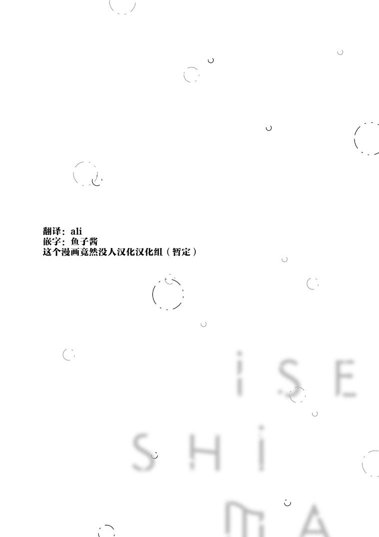 《伊势与志摩》漫画最新章节第3话免费下拉式在线观看章节第【10】张图片