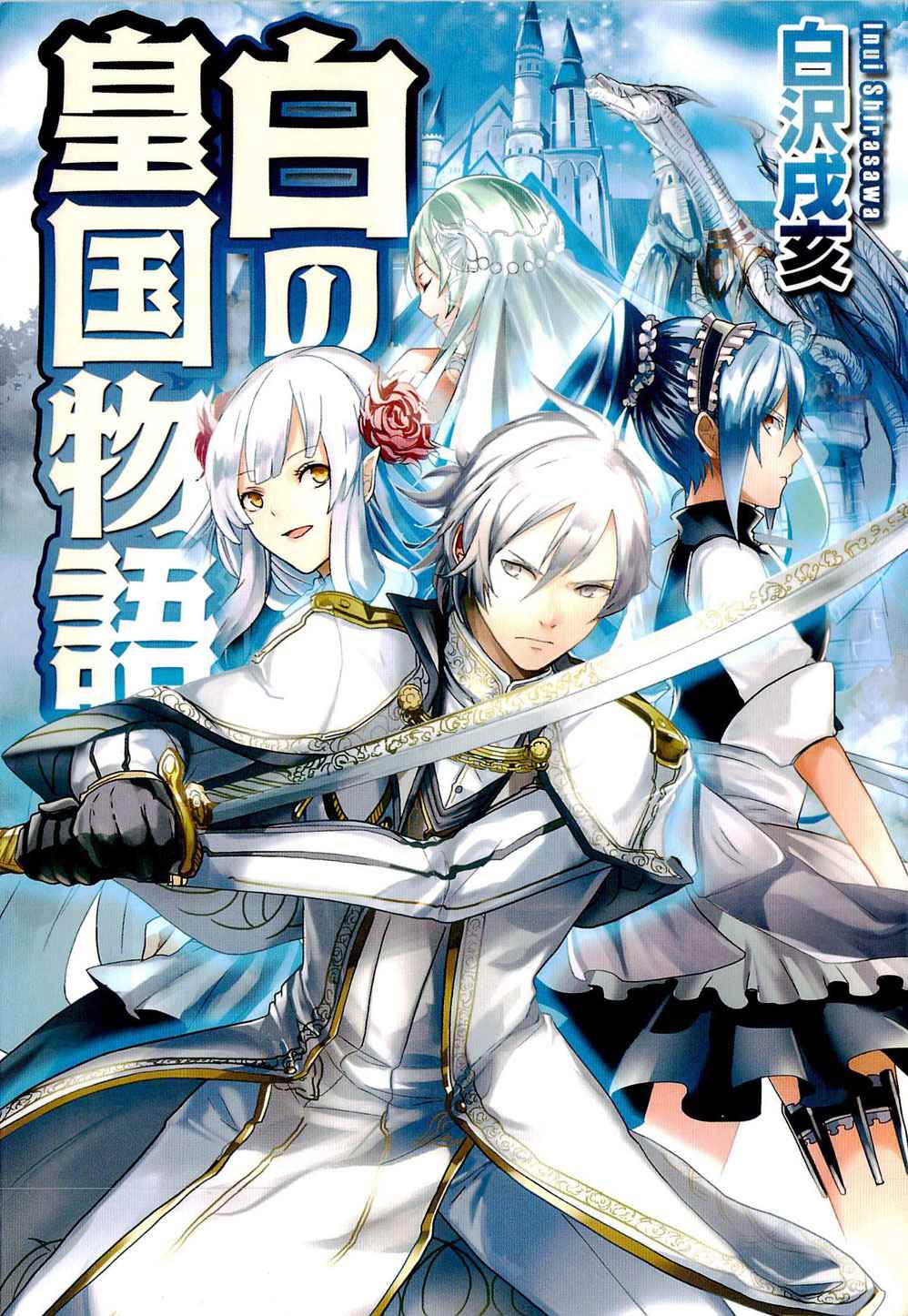 《转生白之王国物语》漫画最新章节第1话免费下拉式在线观看章节第【1】张图片