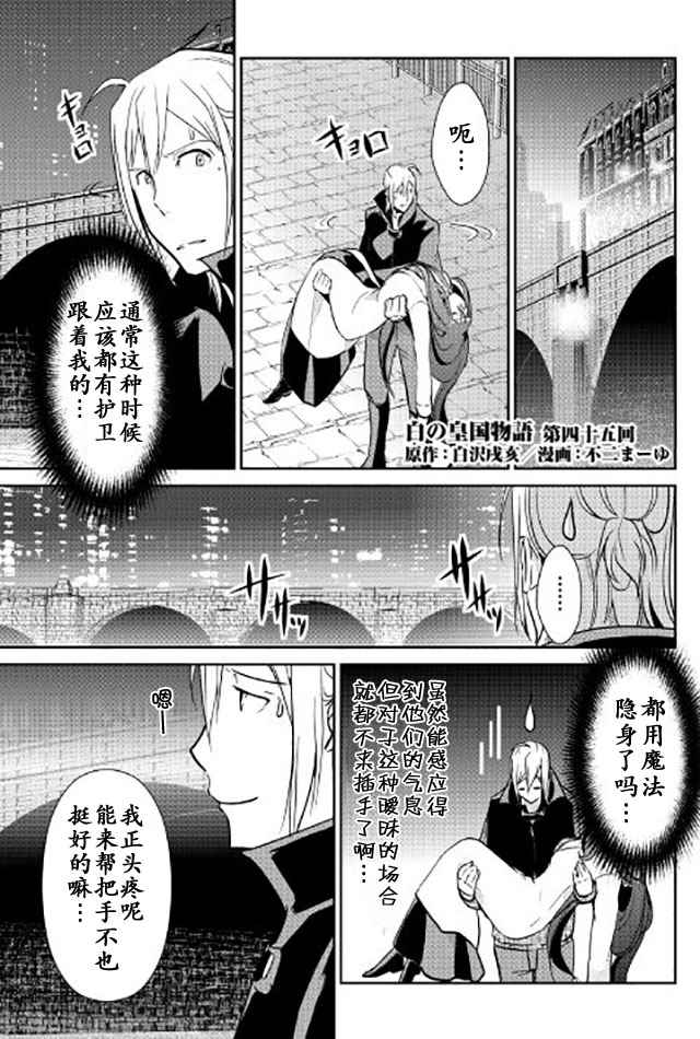 《转生白之王国物语》漫画最新章节第45话免费下拉式在线观看章节第【1】张图片