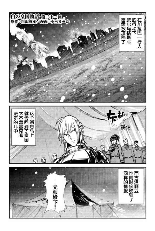 《转生白之王国物语》漫画最新章节第31话免费下拉式在线观看章节第【1】张图片