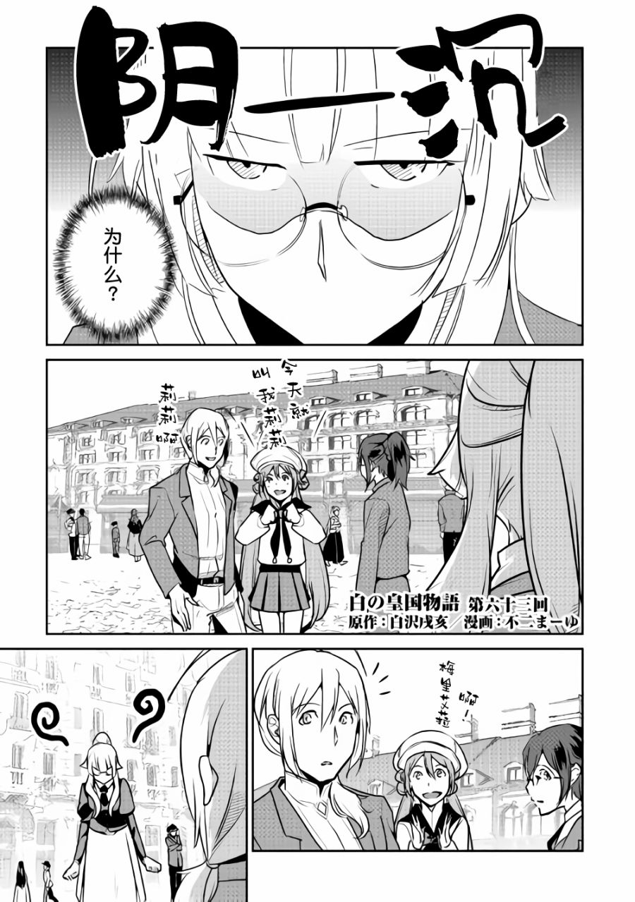 《转生白之王国物语》漫画最新章节第63话免费下拉式在线观看章节第【1】张图片