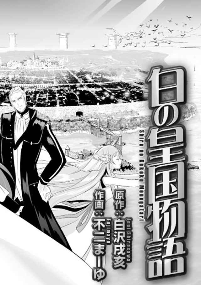 《转生白之王国物语》漫画最新章节第1话免费下拉式在线观看章节第【8】张图片