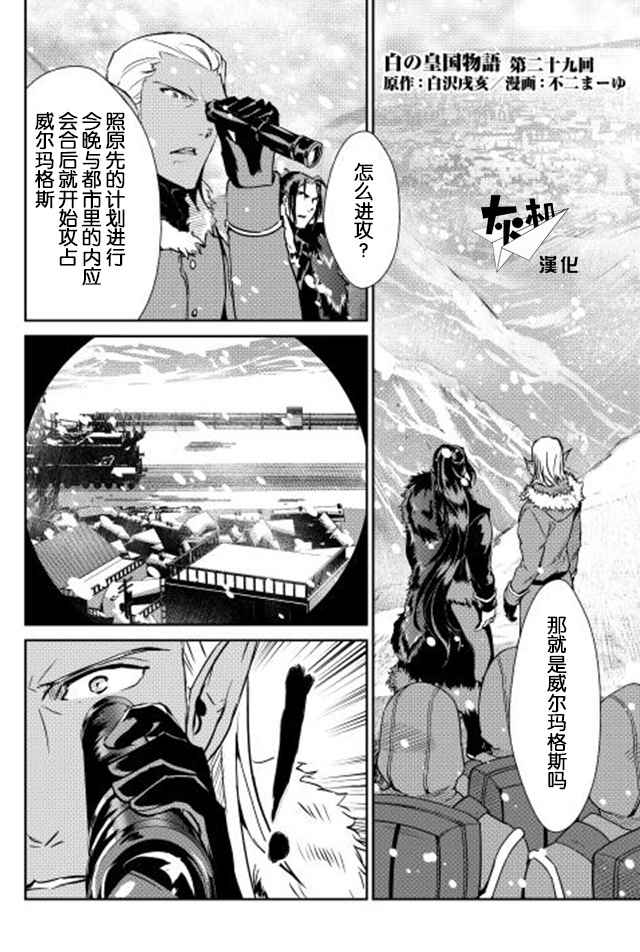 《转生白之王国物语》漫画最新章节第29话免费下拉式在线观看章节第【1】张图片