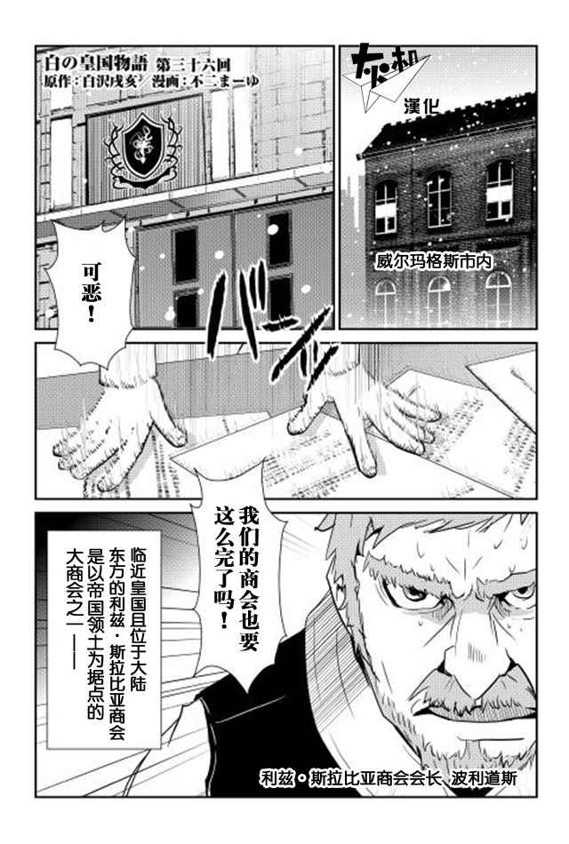 《转生白之王国物语》漫画最新章节第36话免费下拉式在线观看章节第【1】张图片