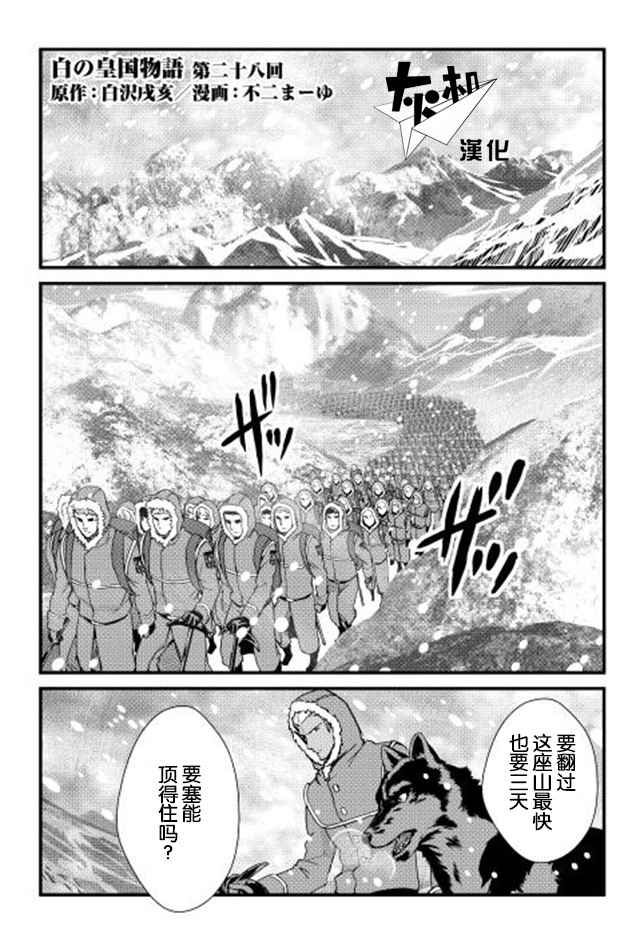 《转生白之王国物语》漫画最新章节第28话免费下拉式在线观看章节第【1】张图片