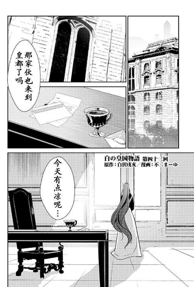 《转生白之王国物语》漫画最新章节第43话免费下拉式在线观看章节第【1】张图片