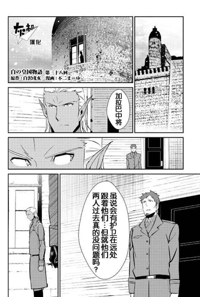 《转生白之王国物语》漫画最新章节第38话免费下拉式在线观看章节第【1】张图片