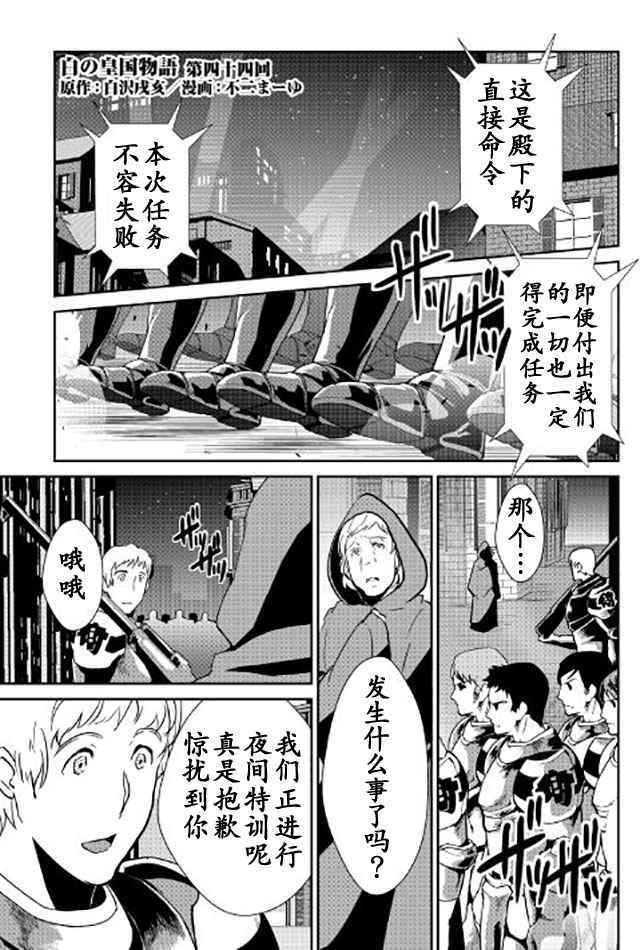 《转生白之王国物语》漫画最新章节第44话免费下拉式在线观看章节第【1】张图片