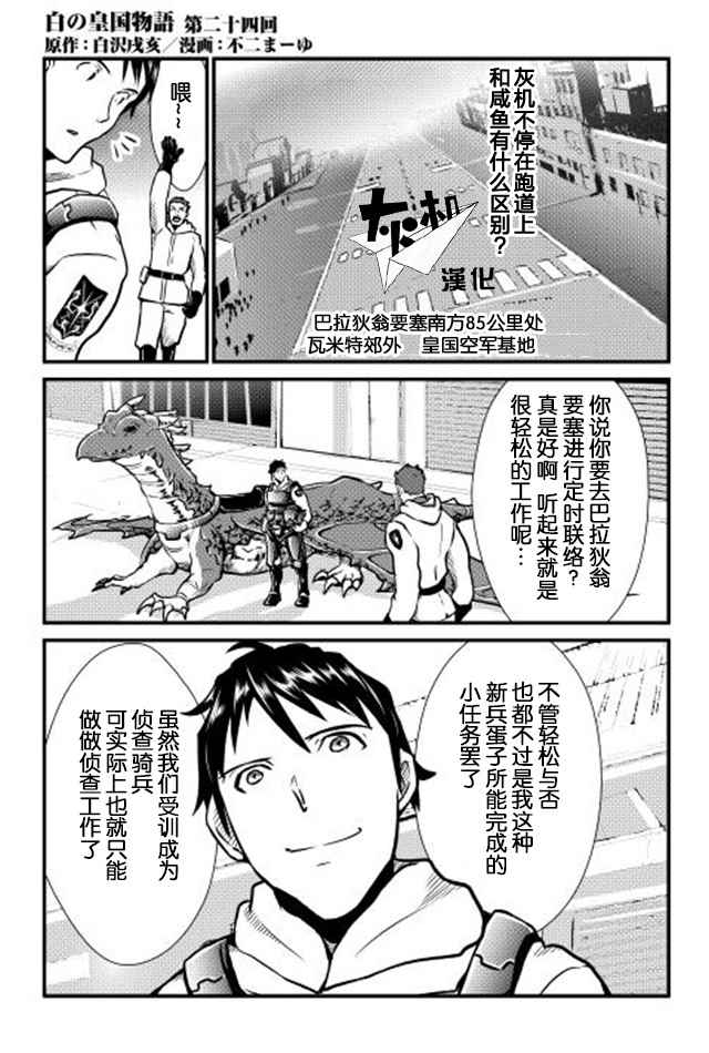 《转生白之王国物语》漫画最新章节第24话免费下拉式在线观看章节第【1】张图片