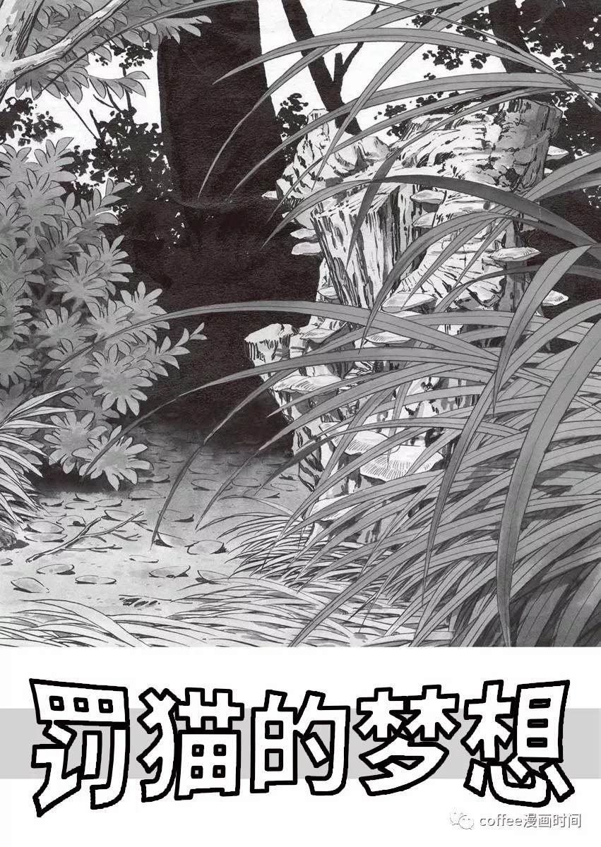 《罚猫的梦想》漫画最新章节第1话免费下拉式在线观看章节第【2】张图片